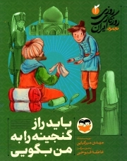روزی روزگاری ایران 03 - باید راز گنجینه را به من بگویی
