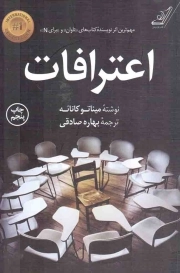 کتاب  اعترافات - (داستان ژاپنی) نشر کوله پشتی