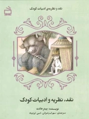 نقد نظریه و ادبیات کودک - نقد و نظریه و ادبیات کودک 04