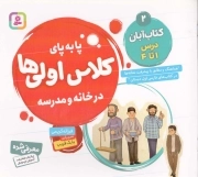 پا به پای کلاس اولی ها در خانه و مدرسه 02 - کتاب آبان درس 01 تا 04 (هماهنگ و مطابق با پیشرفت نشانه ها در کتاب های فارسی اول دبستان)