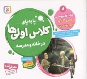 پا به پای کلاس اولی ها در خانه و مدرسه 08 - کتاب اردیبهشت درس 22 و مرور تمرین (هماهنگ و مطابق با پیشرفت نشانه ها در کتاب های فارسی اول دبستان)