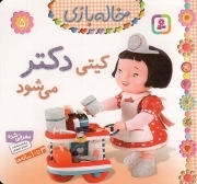 کیتی دکتر می شود - خاله بازی 05