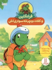 فرانکلین و کلاه دوچرخه سواری اش
