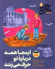 روزی روزگاری ایران 05 - اینجا همه درباره تو حرف می زنند