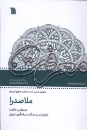 ملا صدرا صدر نشین حکمت (بازخوانی اندیشه و آثار صدرالمتالهین شیرازی)