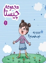 چیستا 1