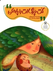 کت چرمی ات را پاره کن
