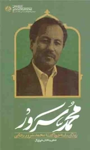محمد سرور - (زندگینامه خود گفته محمد سرور رجایی)