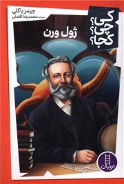 ژول ورن - کی؟ چی؟ کجا؟