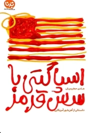 اسپاگتی با سس قرمز (دانستانی از آهن شهر آمریکایی)