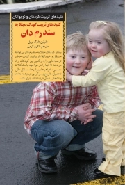 کلیدهای تربیت کودکان مبتلا به سندرم دان