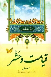 قیامت و حشر - سرنوشت انسان (سلسله مباحث برنامه سمت خدا)