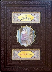 دیوان حافظ شیرازی - (جیبی، سخت، گلاسه، ترمو، پلاک رنگی، قابدار، برشی، همراه با متن کامل فالنامه، انتشارات پیام عدالت)