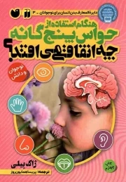 هنگام استفاده از حواس پنج گانه چه اتفاقی می افتد؟ - دایره المعارف بدن انسان برای نوجوانان 03