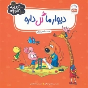 دیوار ما گل داره / 100 کلمه 100 کلوچه