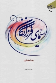 سیمای فرزانگان - اخلاق اسلامی 03