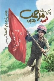 چرا نمی ذارید برم جبهه (زندگی داستانی شهید مرحمت بالا زاده)