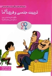 مجموعه کتاب های پیشگیری از آسیب های اجتماعی: تربیت جنسی و فرزندان ما