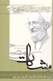 مشکات - شرح جلد هشتم الاسفار الاربعه، جزء دوم (مجموعه آثار حضرت آیت الله مصباح)