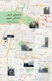 بازخوانی شهر - (حکمرانی شهری)