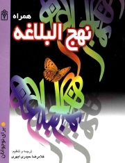 نهج البلاغه همراه برای نوجوانان