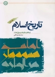 تاریخ اسلام جلد1 (از جاهلیت تا رحلت رسول خدا)