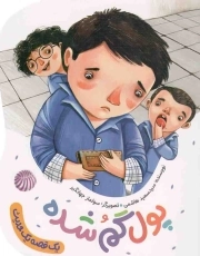 پول گم شده - یک قصه یک حدیث