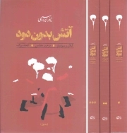 آتش بدون دود - (دوره سه جلدی)