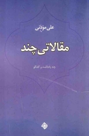 مقالاتی چند - (چند یادداشت و گفتگو)