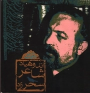 اندوهیاد شاعر سحرزاد