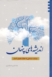 اندیشه های پنهان{رویکرد سیستمی به حیات معنوی انسان}