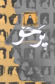 پر خو - (داستان فارسی)
