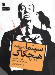سینما به روایت هیچکاک
