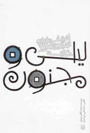حکایت لیلی و مجنون - ادبیات ایران، از دیروز تا امروز