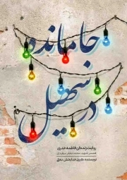 جامانده در سهیل - (روایت زندگی فاطمه خدری، همسر شهید محمدجعفر سعیدی)