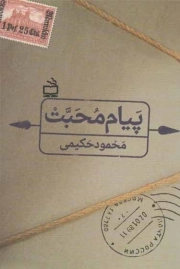 پیام محبت - (داستان فارسی)