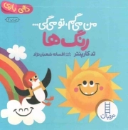 من می گم، تو میگی ... - رنگ ها