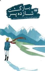 بازگشت شازده پسر - (داستان های نوجوانان آرژانتینی)