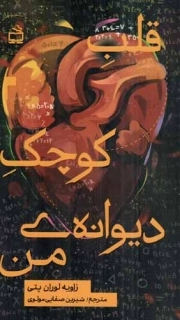 قلب کوچک دیوانه من