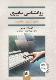 روانشناسی سایبری - (تعامل انسان - کامپیوتر)