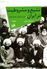 تشیع و مشروطیت در ایران و نقش ایرانیان مقیم عراق