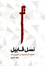نسل قابیل - (جنایات آل سعود در خاورمیانه)