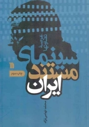 سینمای مستند ایران - (عرصه تفاوت ها)