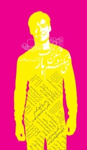می شکنم در شکن زلف یار