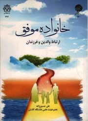 خانواده موفق - (ارتباط والدین و فرزندان)