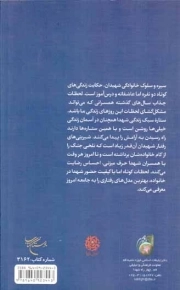 همسران زمینی، سرداران آسمانی - (رفتارشناسی فرماندهان شهید دفاع مقدس در خانواده)