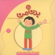 بدن من