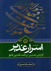 اسرار غدیر - (گزارشی تحلیلی از واقعه غدیر خم)
