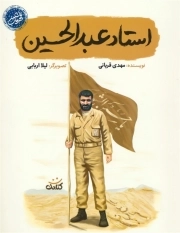 استاد عبدالحسین - (قهرمان من)