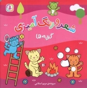 شعر و رنگ آمیزی - (گربه ها)